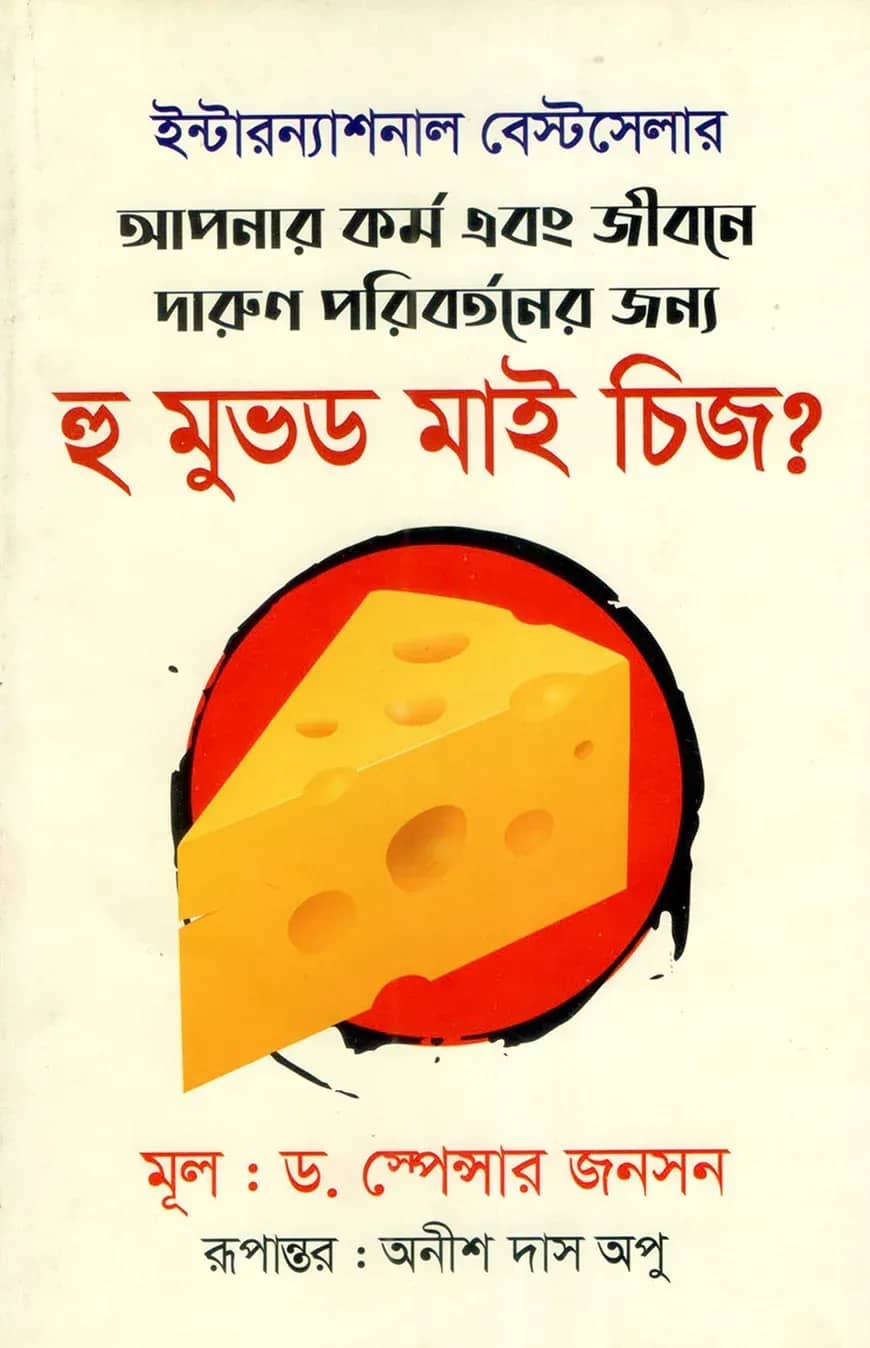 হু মুভড মাই চিজ?