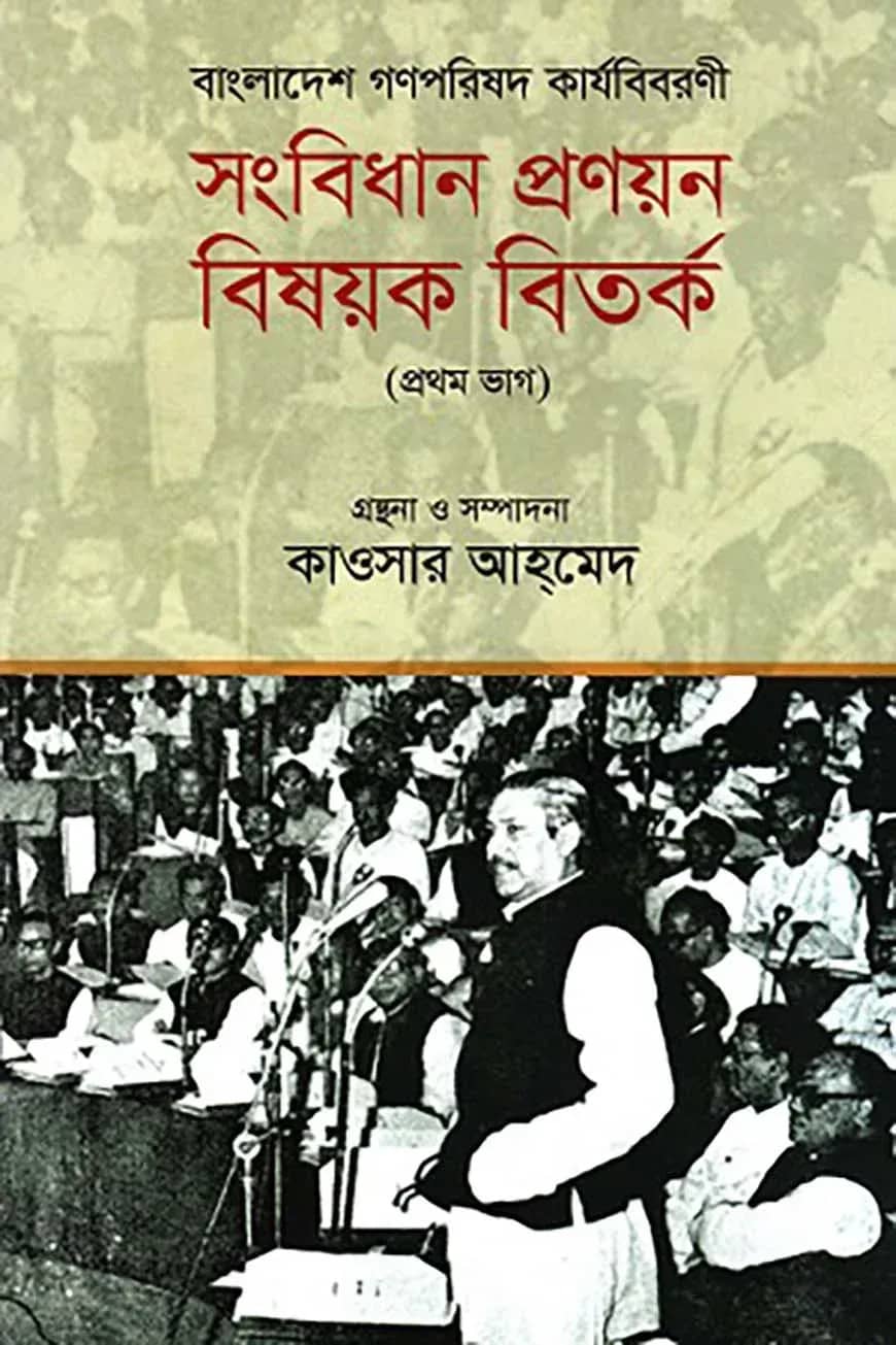 বাংলাদেশ গণপরিষদ কার্যবিবরণী : সংবিধান প্রণয়ন বিষয়ক বিতর্ক (প্রথম ভাগ)
