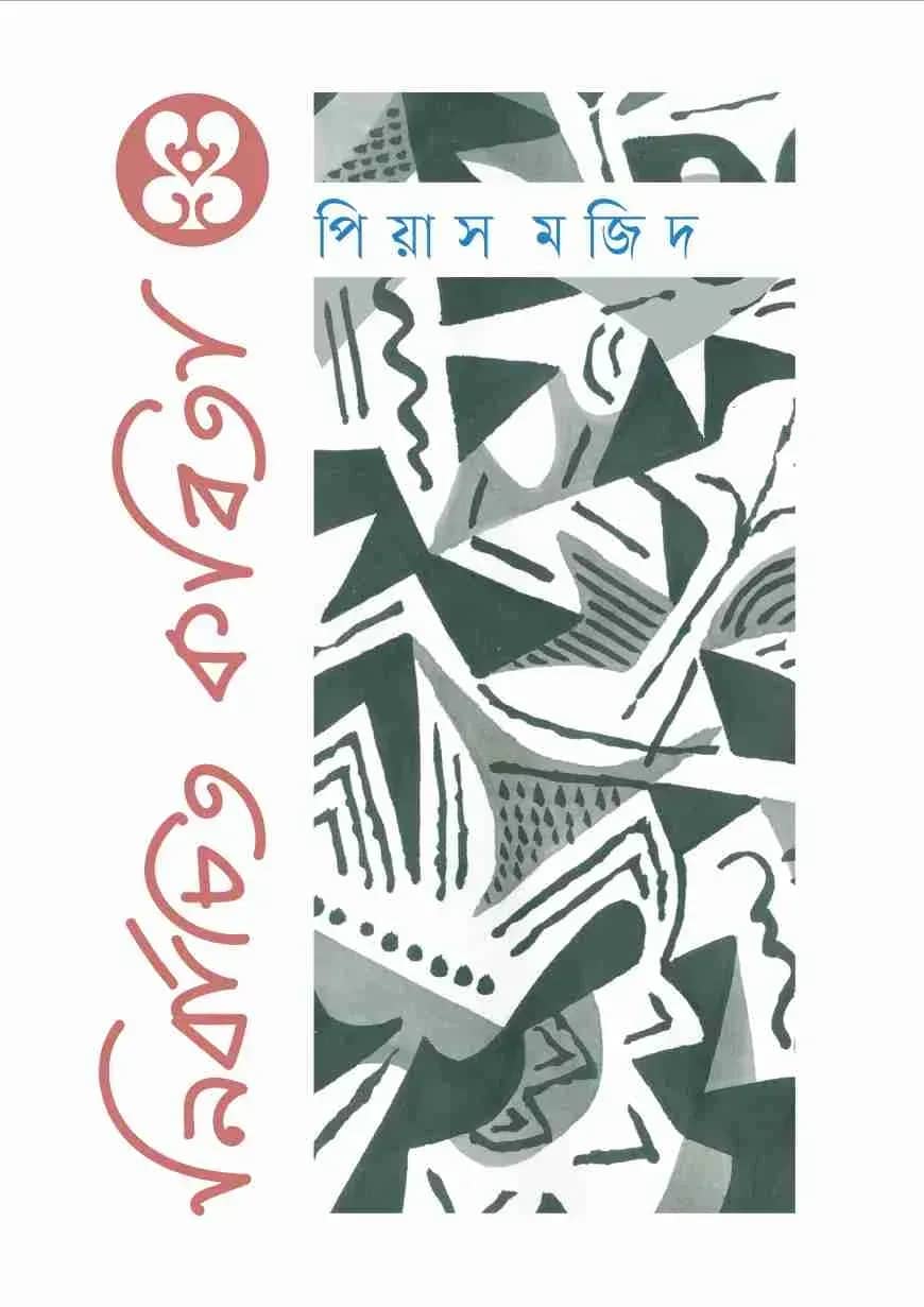 নির্বাচিত কবিতা