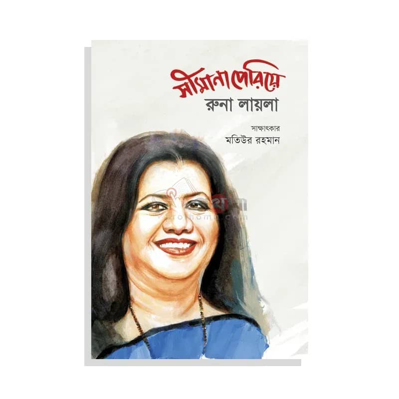 সীমানা পেরিয়ে রুনা লায়লা