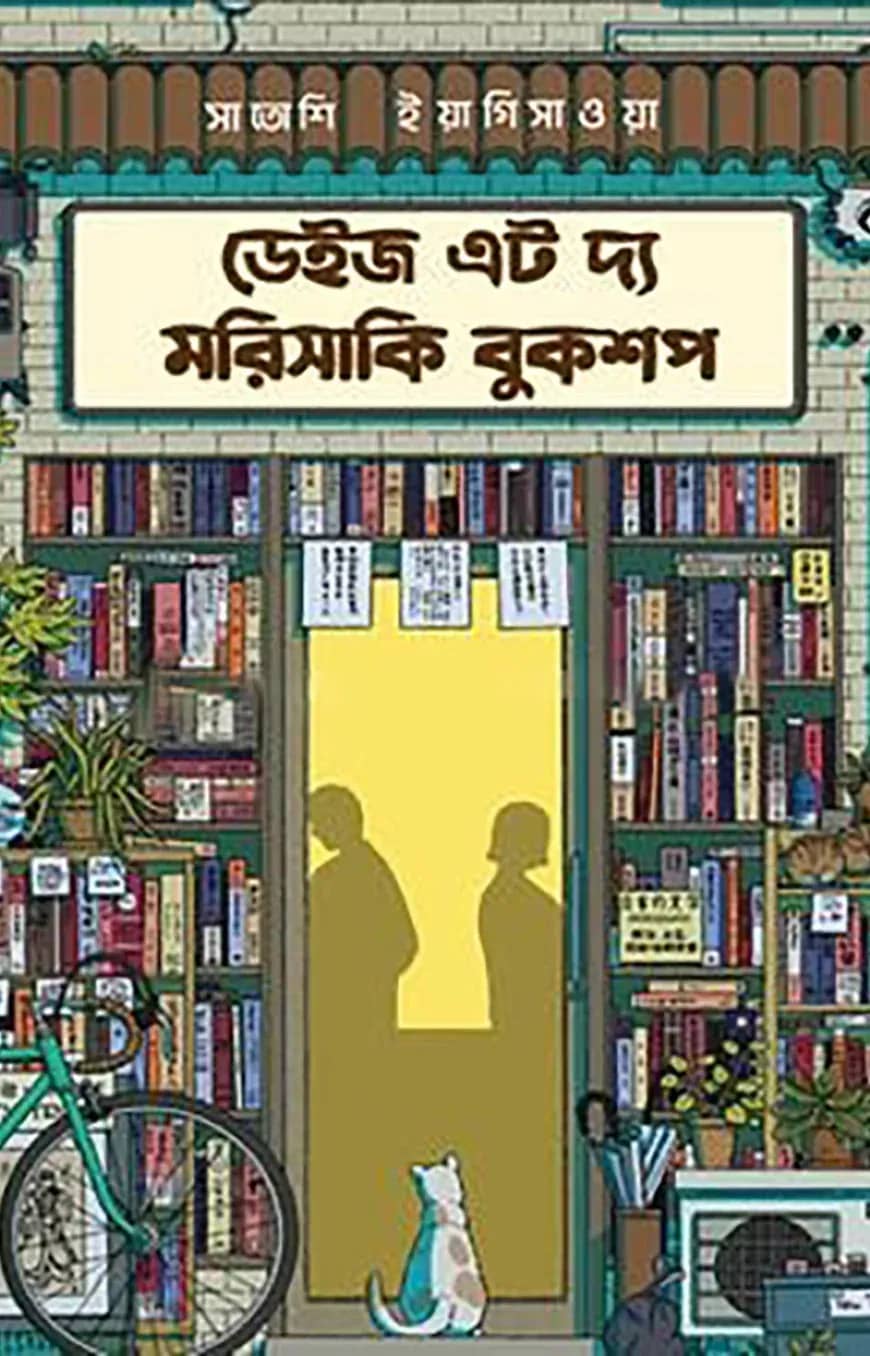 ডেইজ এট দ্য মরিসাকি বুকশপ