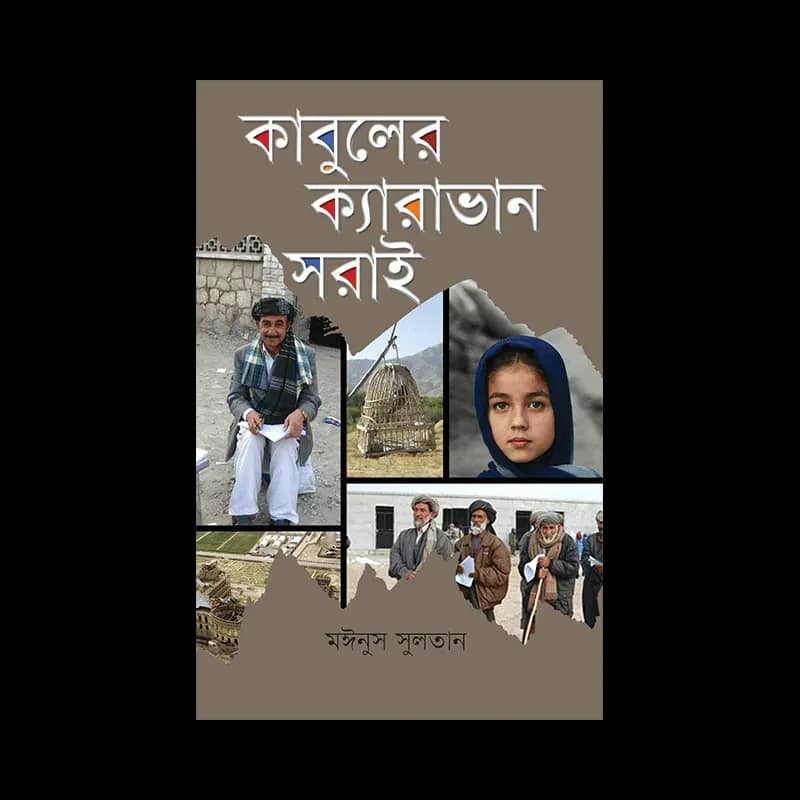 কাবুলের ক্যারাভান সরাই
