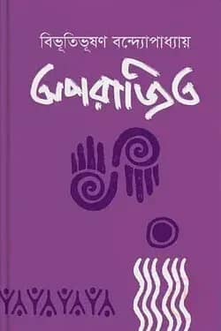 অপরাজিত