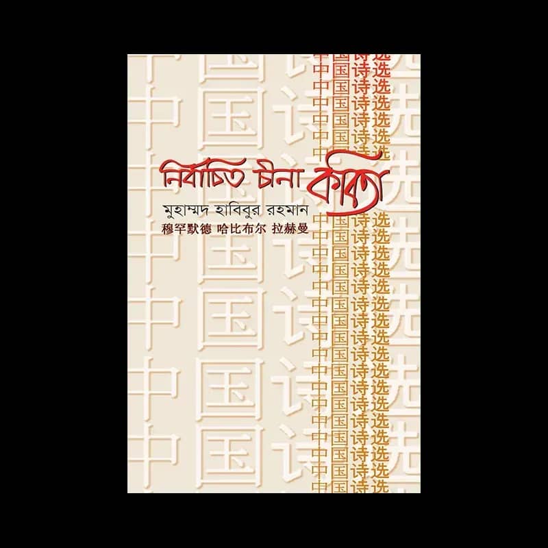 নির্বাচিত চীনা কবিতা