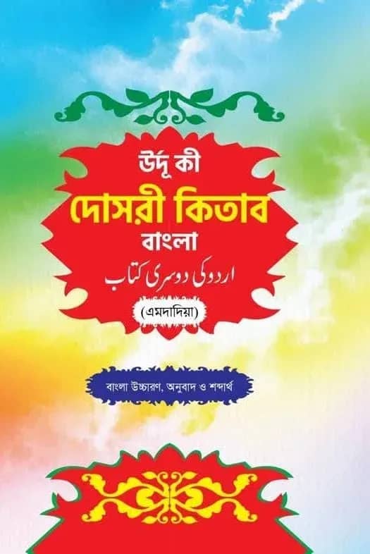 উর্দূ কি দোসরী কিতাব বাংলা