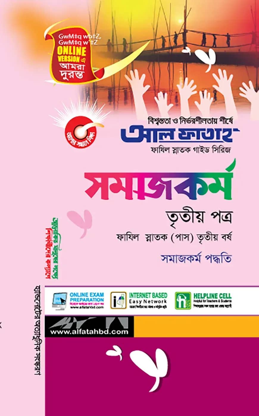 সমাজকর্ম - তৃতীয় পত্র (ফাযিল স্নাতক তৃতীয় বর্ষ)