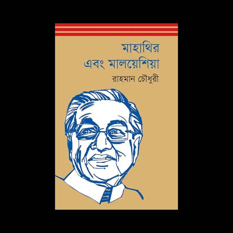 মাহাথির এবং মালয়েশিয়া