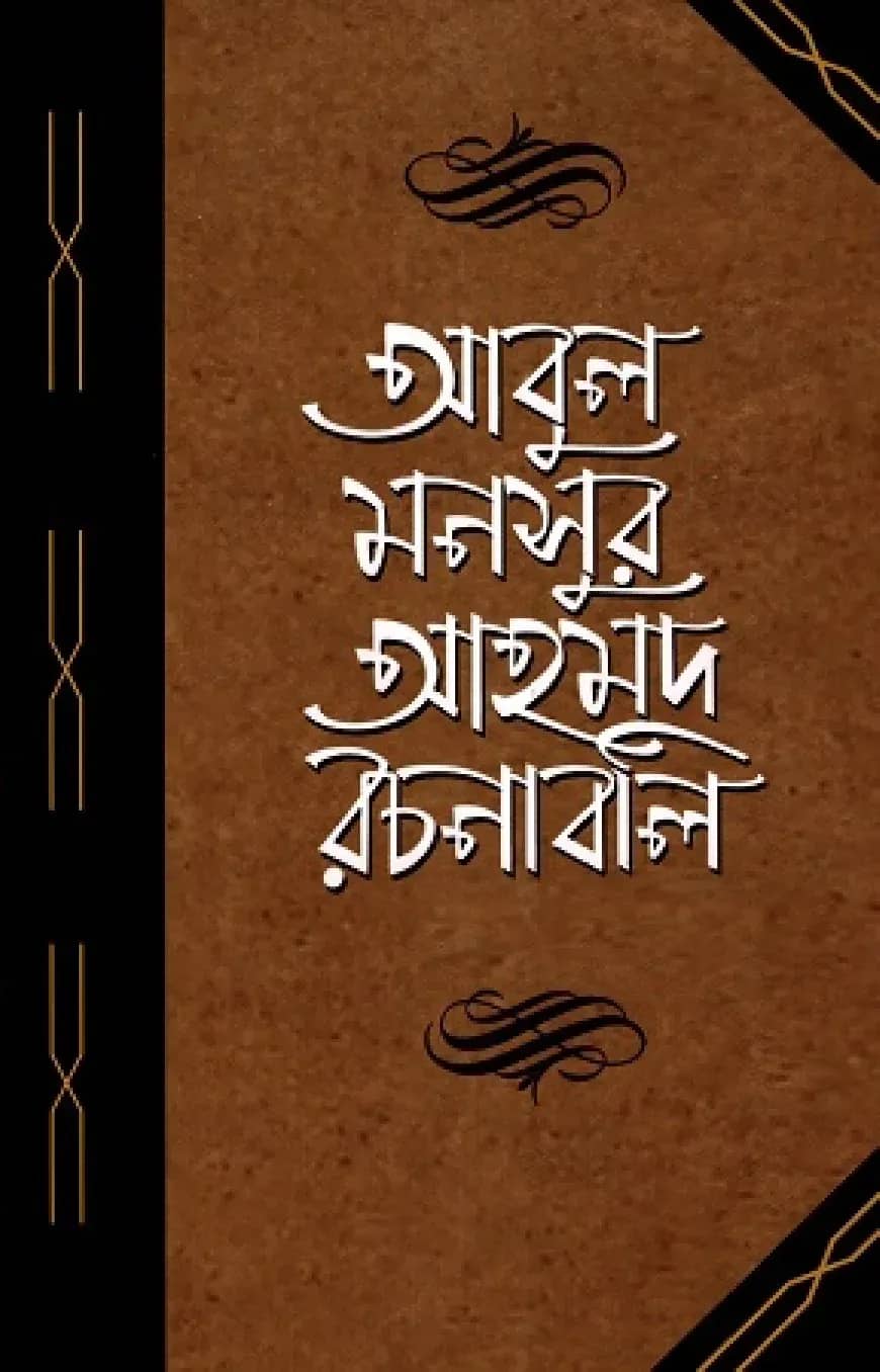 আবুল মনসুর আহমদ রচনাবলি দ্বিতীয় খণ্ড
