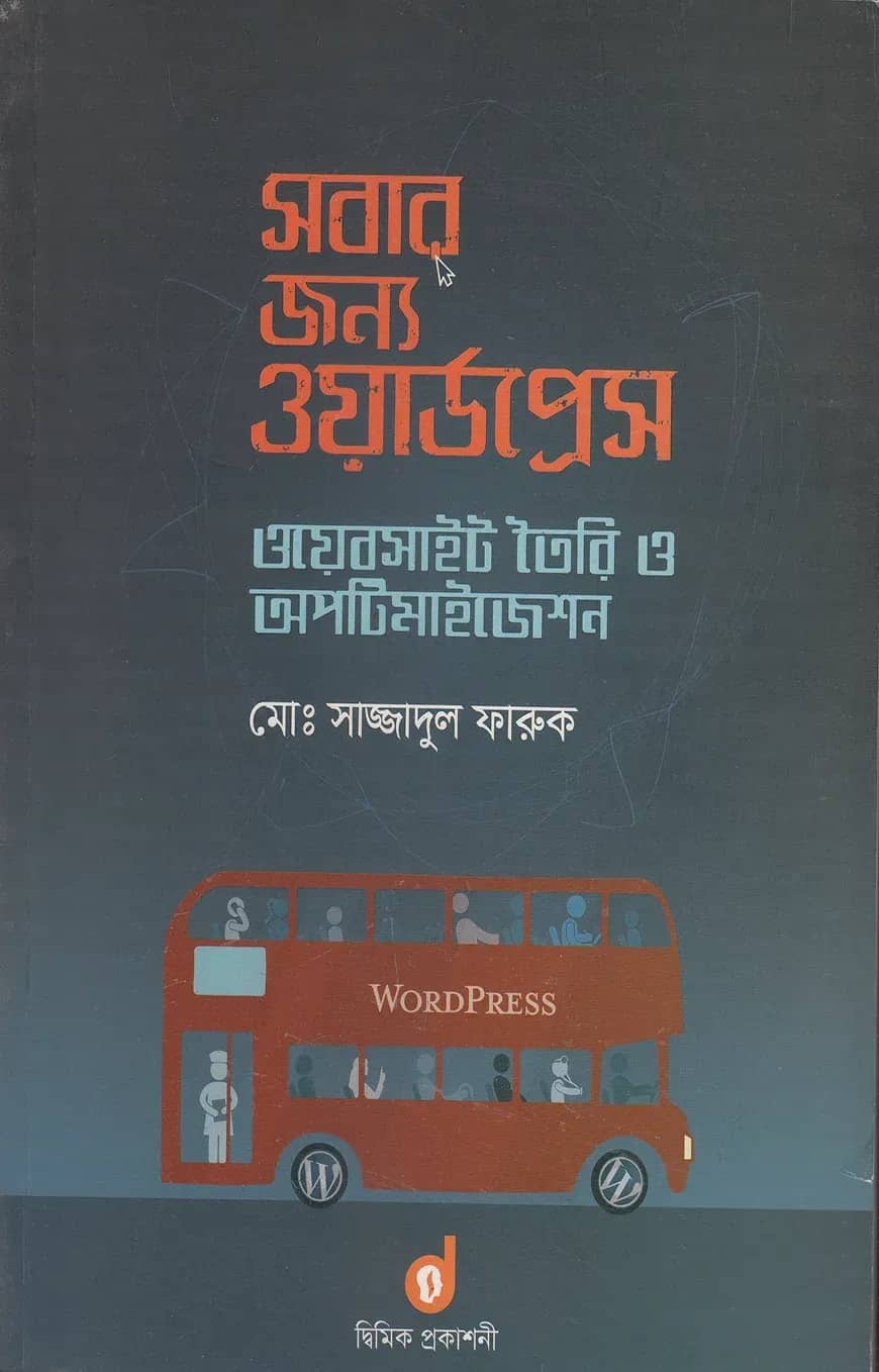 সবার জন্য ওয়ার্ডপ্রেস ওয়েবসাইট তৈরি ও অপটিমাইজেশন