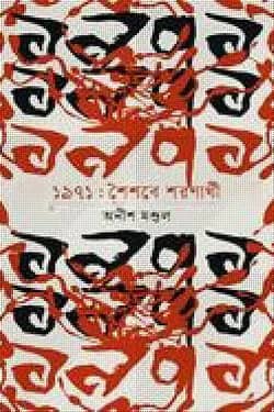 একাত্তর শৈশবের শরণার্থী