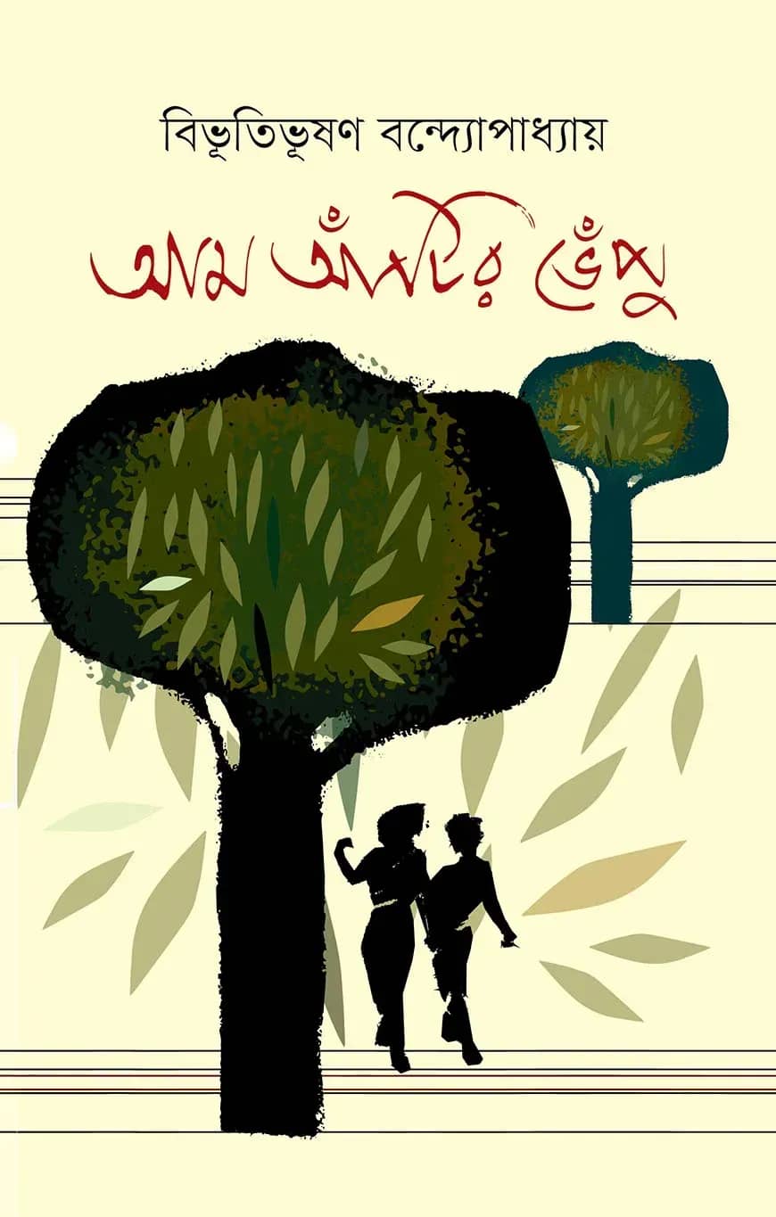 আম আঁটির ভেঁপু