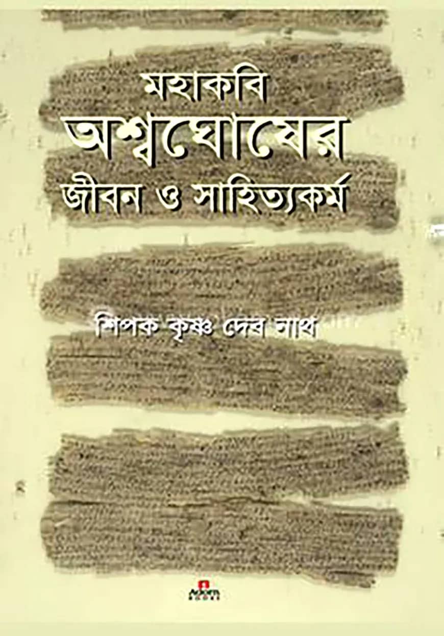 মহাকবি অশ্বঘোষের জীবন ও সাহিত্যকর্ম