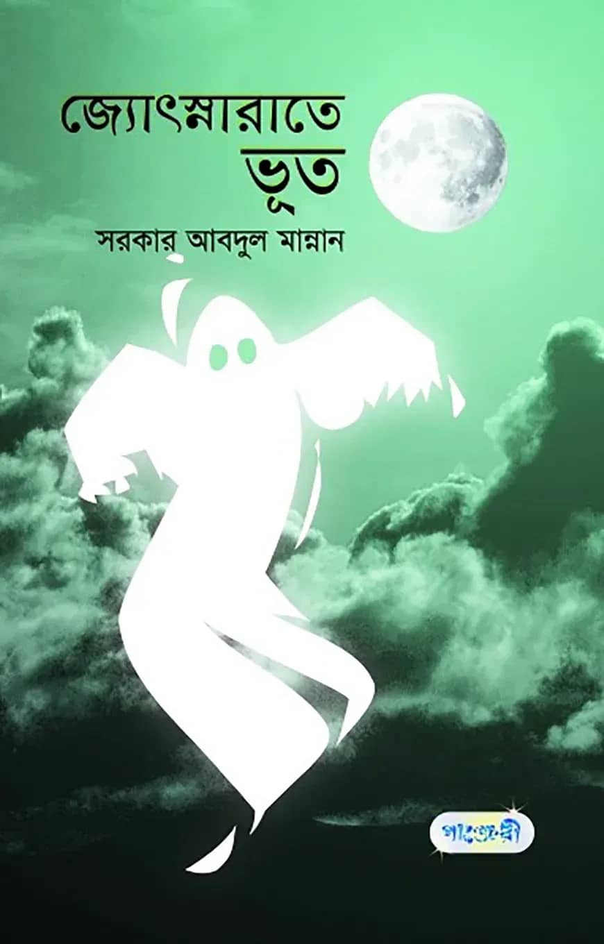 জ্যোৎস্নারাতে ভূত