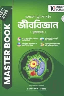 HSC 28 জীববিজ্ঞান প্রথম পত্র: মাস্টার বুক