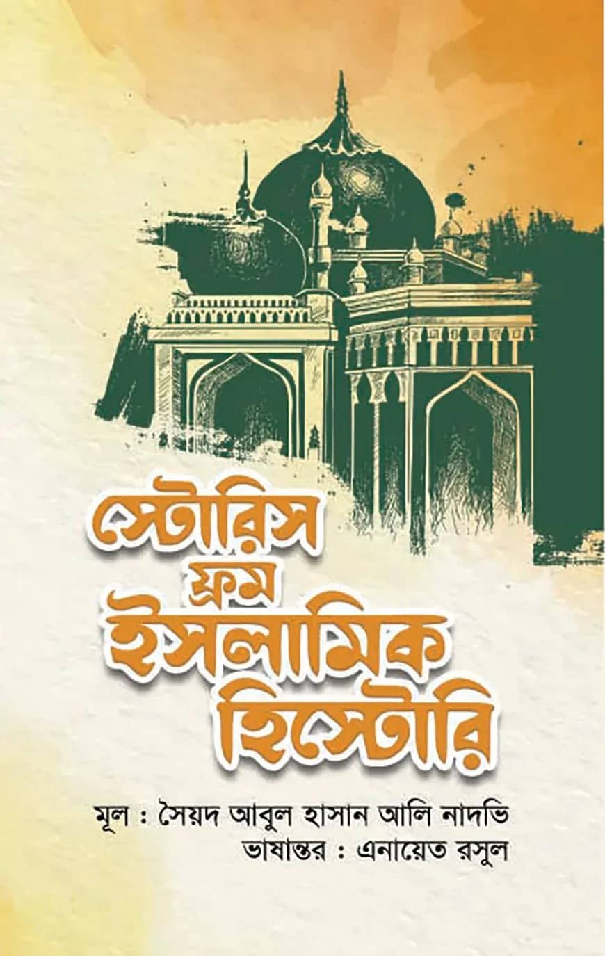 স্টোরিস ফ্রম ইসলামিক হিস্টোরি