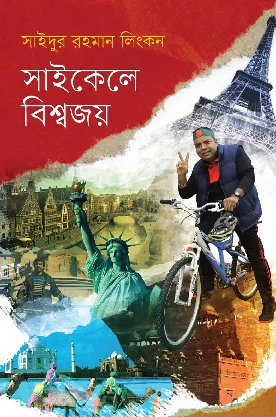 সাইকেলে বিশ্বজয়