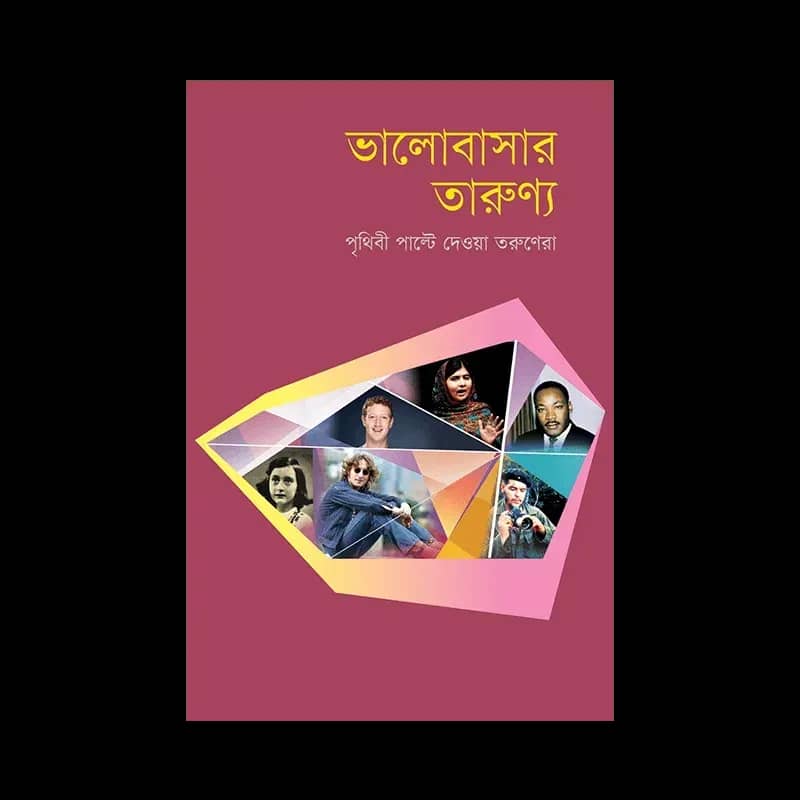 ভালোবাসার তারুণ্য
