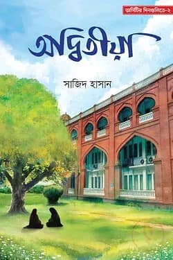 অদ্বিতীয়া