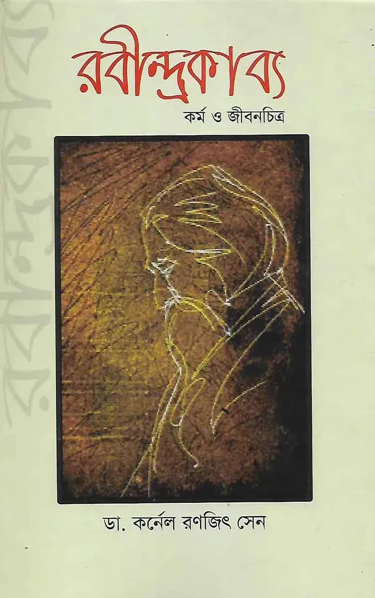 রবীন্দ্রকাব্য (কর্ম ও জীবনচিত্র)