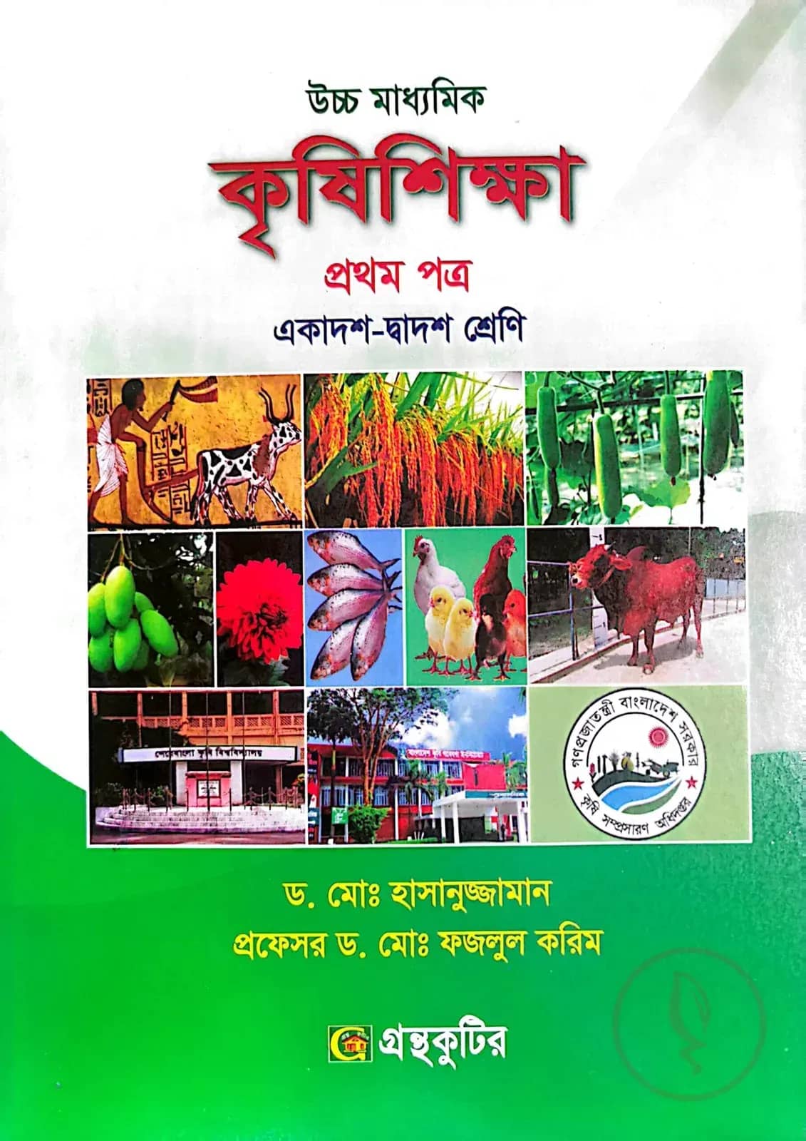 কৃষিশিক্ষা ১ম পত্র - উচ্চ মাধ্যমিক