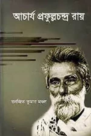 আচার্য প্রফুল্লচন্দ্র রায়