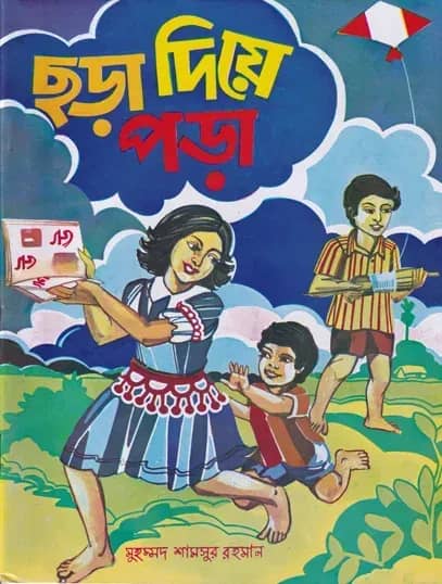 ছড়া দিয়ে পড়া