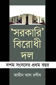 সরকারি বিরোধী দল (দশম সংসদের প্রথম বছর )