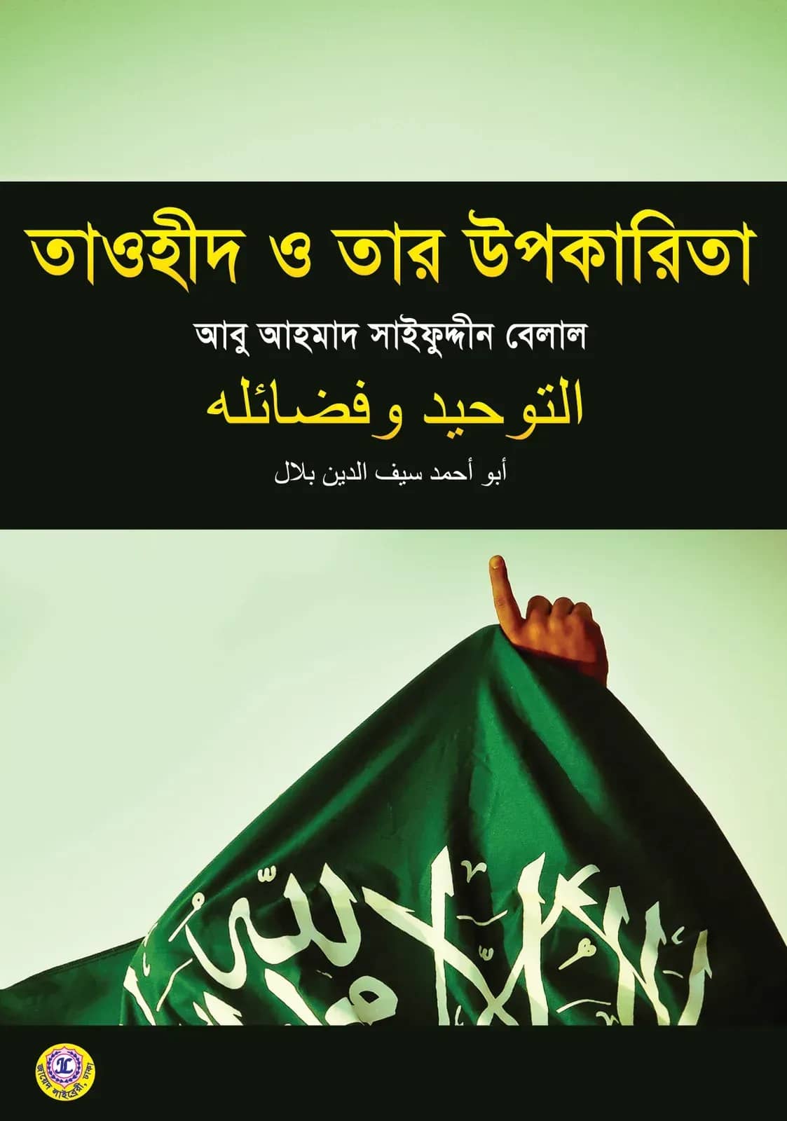 তাওহীদ ও তার উপকারিতা