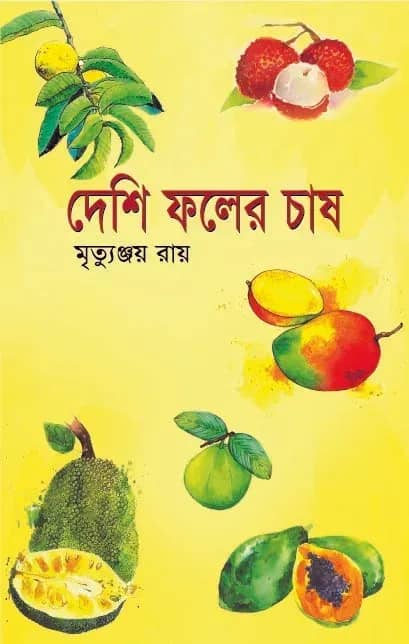দেশি ফলের চাষ