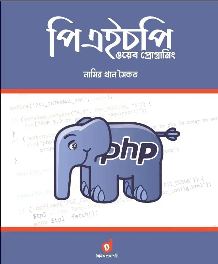 পিএইচপি ওয়েব প্রোগ্রামিং