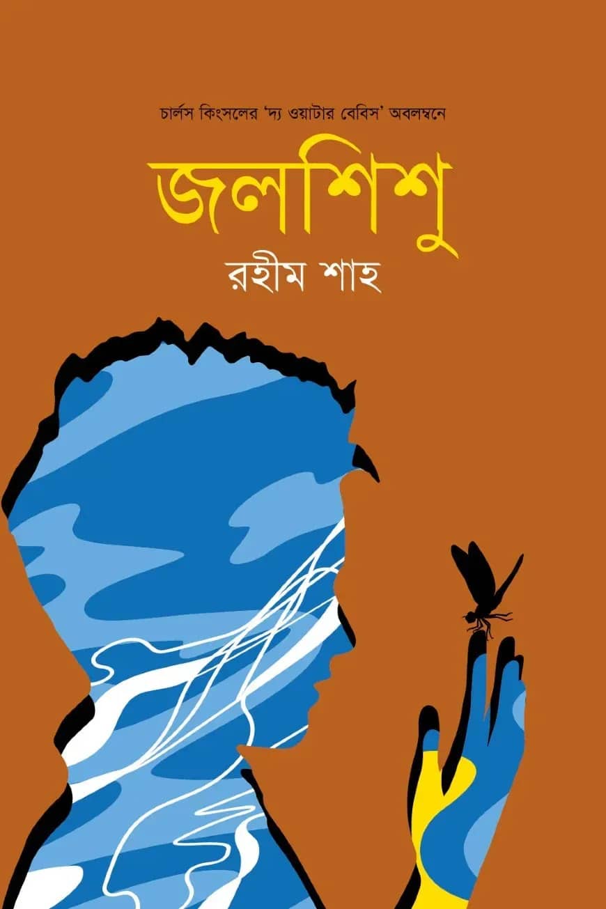 জলশিশু