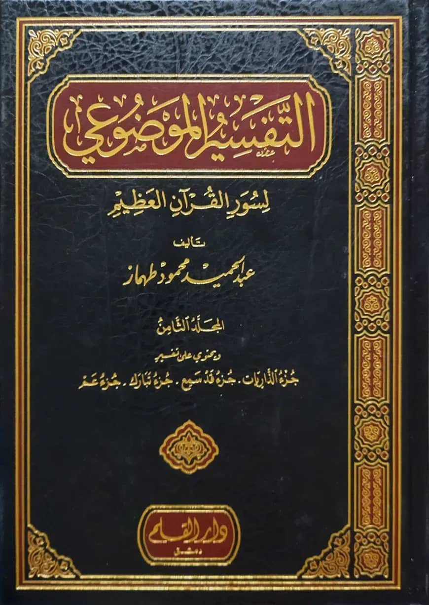 (التفسير الموضوعي لسور القران العظيم) আত তাফসীরুল মাউদুয়ী - ভলি: ৮ খন্ড