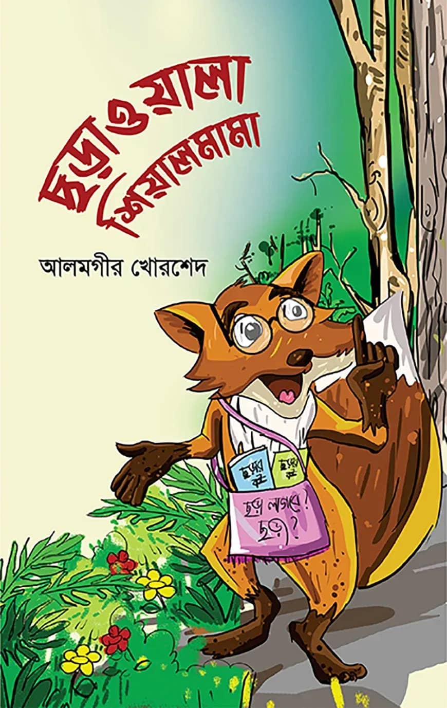 ছড়াওয়ালা শিয়ালমামা