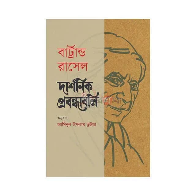 দার্শনিক প্রবন্ধাবলি