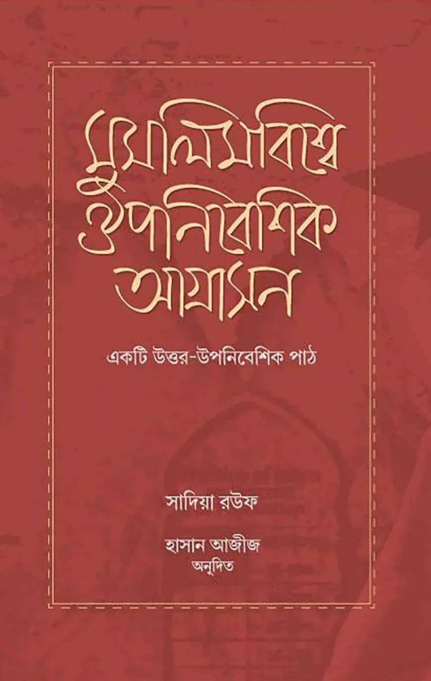 মুসলিমবিশ্বে ঔপনিবেশিক আগ্রাসন : একটি উত্তর-উপনিবেশিক পাঠ