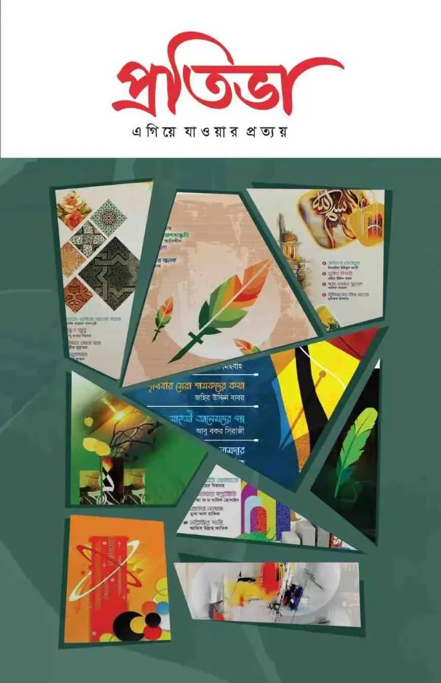 প্রতিভা ১০ম সংখ্যা