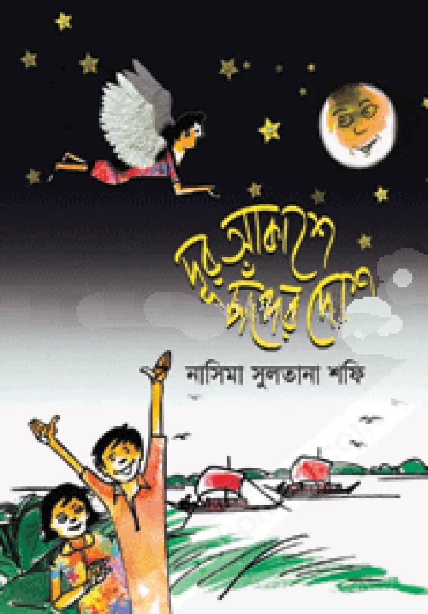 দূর আকাশে চাঁদের দেশে