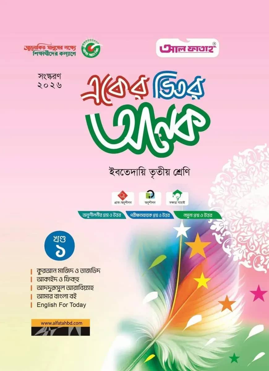 একের ভিতর অনেক (খণ্ড ১-২): ইবতেদায়ি তৃতীয় (পরীক্ষা: ২০২৬)