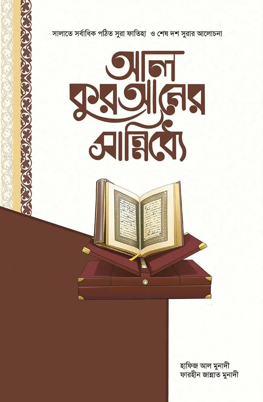 আল-কুরআনের সান্নিধ্যে