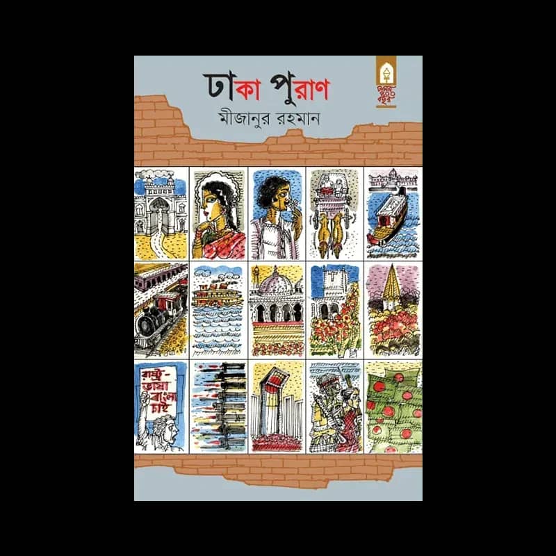 ঢাকা পুরাণ