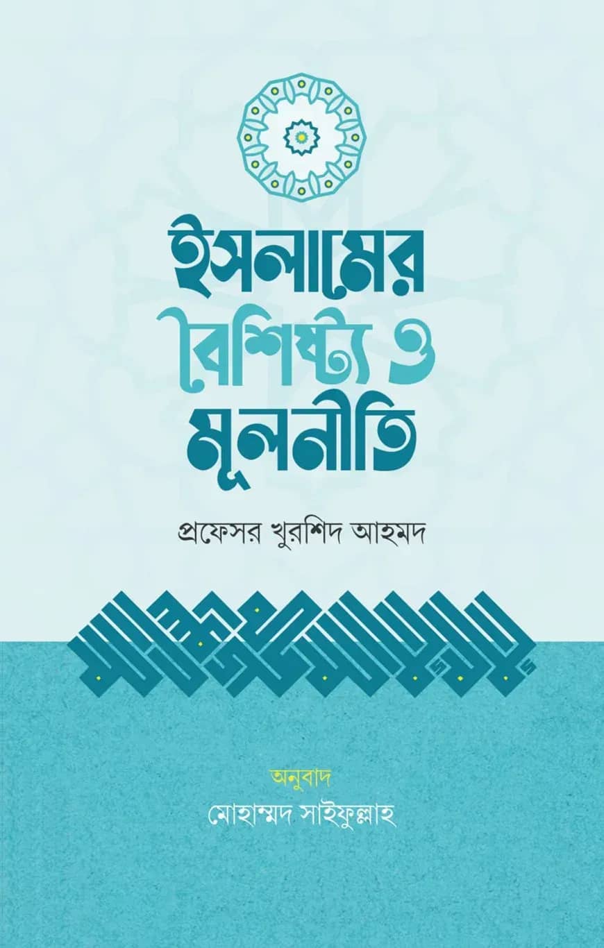 ইসলামের বৈশিষ্ট্য ও মূলনীতি
