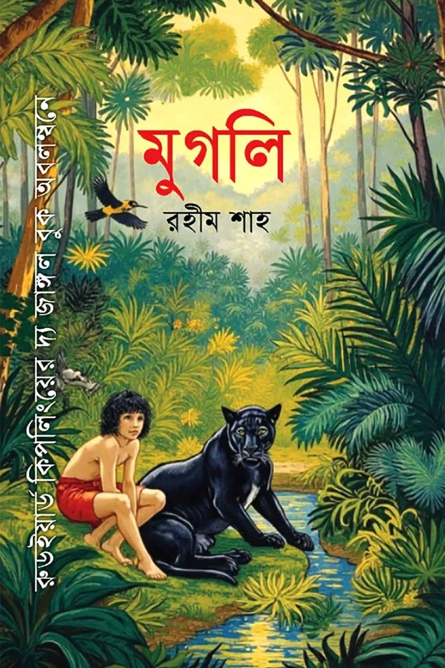 মুগলি