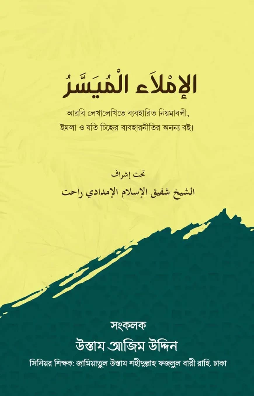 الإملاء الميسر (আল-ইমলাউল মুয়াস্সার)
