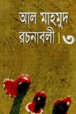 রচনাবলী-৩