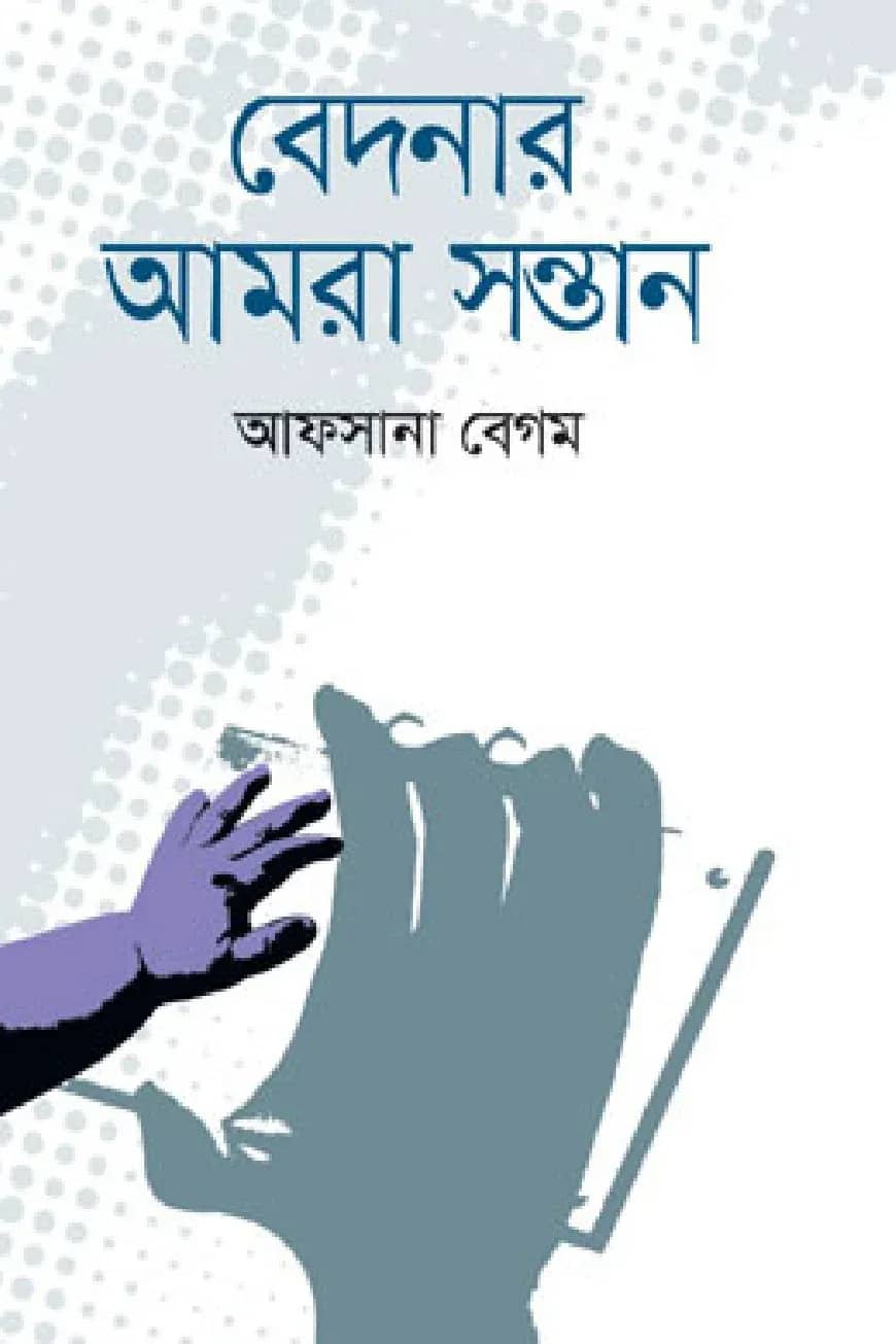 বেদনার আমরা সন্তান