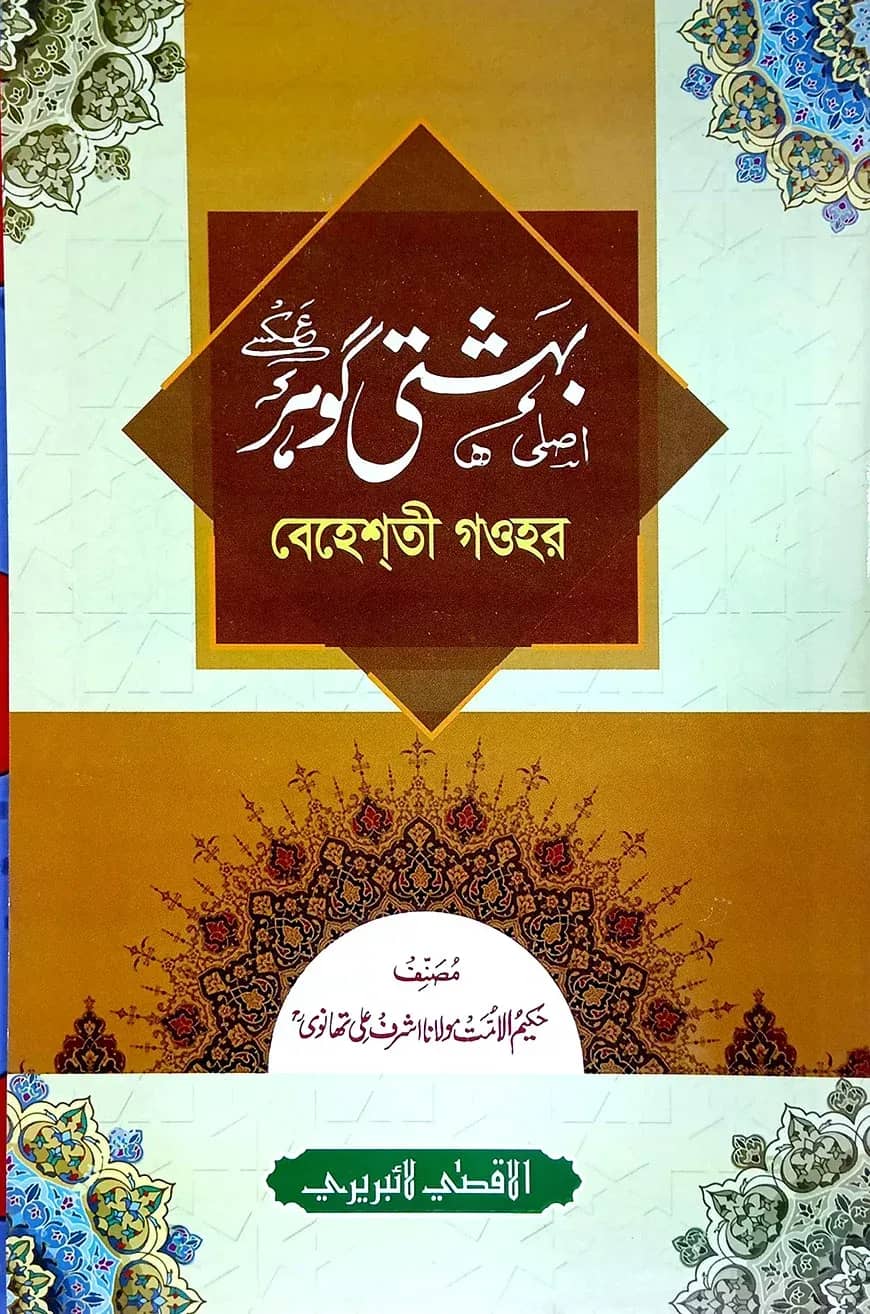 বেহেশতী গাওহার