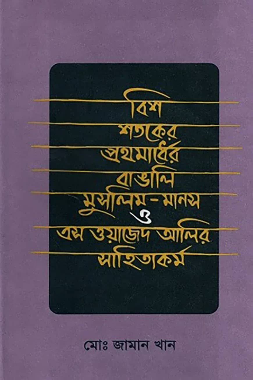 বিশ শতকের প্রথমার্ধের বাঙালি মুসলিম মানস ও এস ওয়াজেদ আলীর সাহিত্যকর্ম