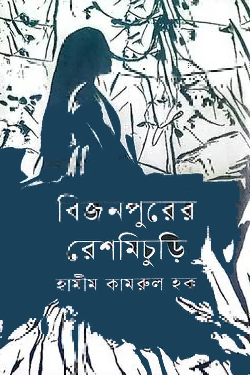 বিজনপুরের রেশমিচুড়ি
