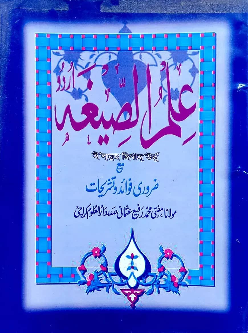 ইলমুছ ছিগা (উর্দু) রাফি উসমানি