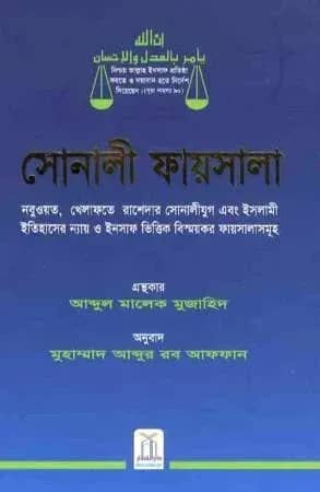 সোনালী ফায়সালা (Sonali Faisal)